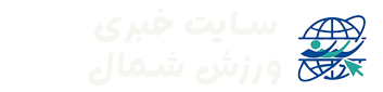 سایت خبری ورزش شمال