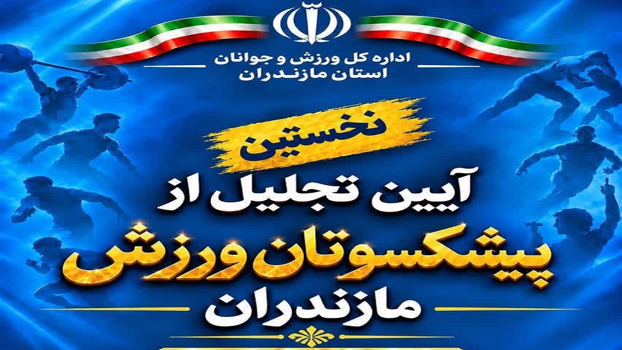 اولین آئین تجلیل از پیشکسوتان ورزش مازندران برگزار می‌شود